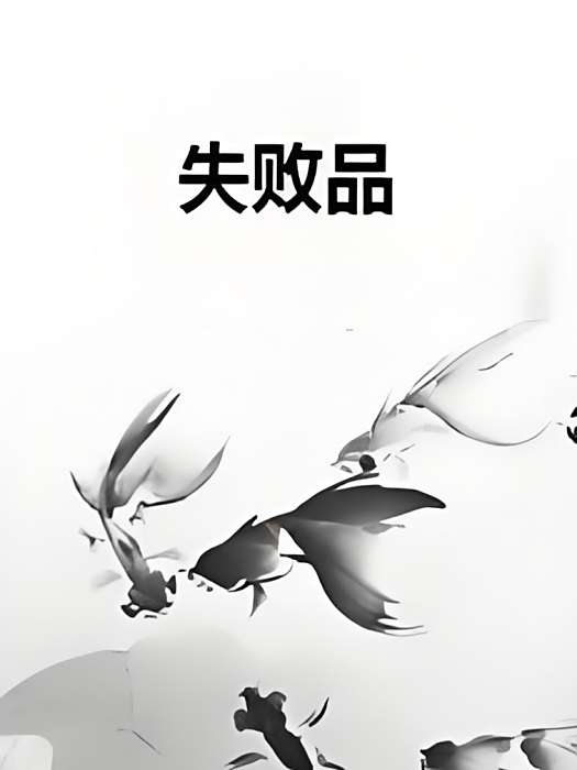 失敗品 失敗品