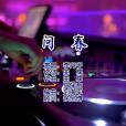 問春(李丹宇演唱的歌曲) 問春(李丹宇演唱的歌曲)