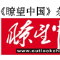 瞭望中國 瞭望中國
