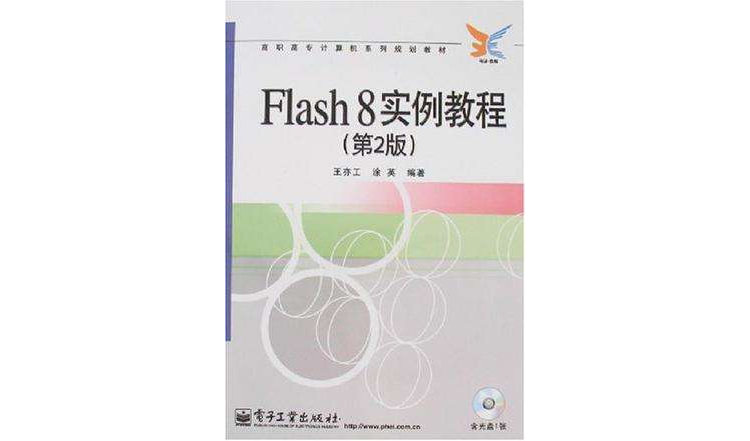 Flash8實例教程（第二版）