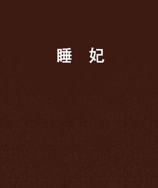 睡妃 睡妃