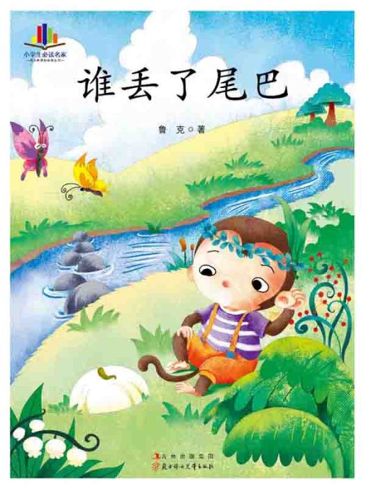 誰丟了尾巴(2012年北方婦女兒童出版社出版的圖書) 誰丟了尾巴(2012年北方婦女兒童出版社出版的圖書)