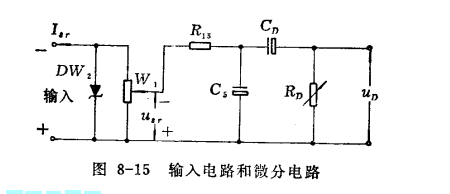 圖8—15輸入電路和微分電路