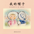 我的帽子 我的帽子