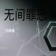 世界明暗 世界明暗