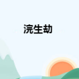 浣生劫 浣生劫