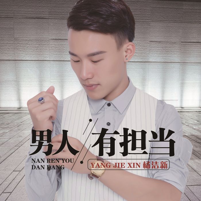 男人有擔當 男人有擔當