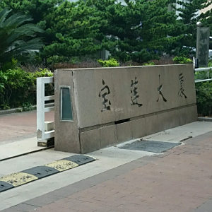 寶蓮大廈 寶蓮大廈