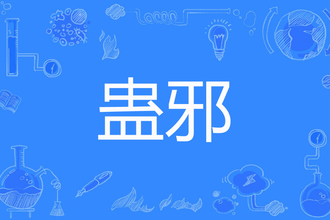 蠱邪 蠱邪