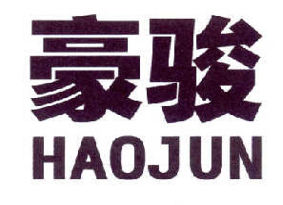 豪駿(公司品牌) 豪駿(公司品牌)