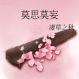 莫思莫妄 莫思莫妄