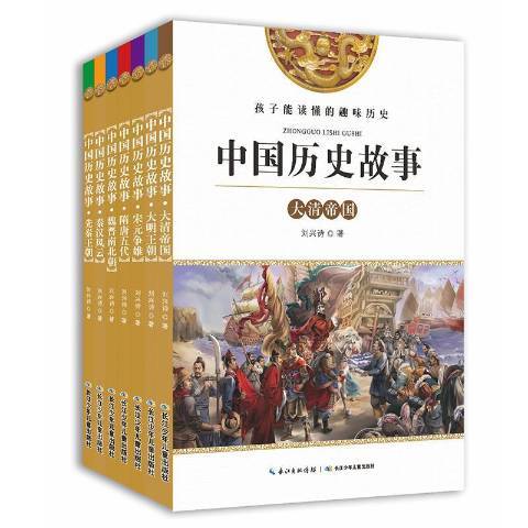 中國歷史故事(2017年長江少年兒童出版社出版的圖書) 中國歷史故事(2017年長江少年兒童出版社出版的圖書)