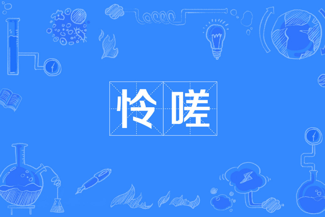 憐嗟 憐嗟