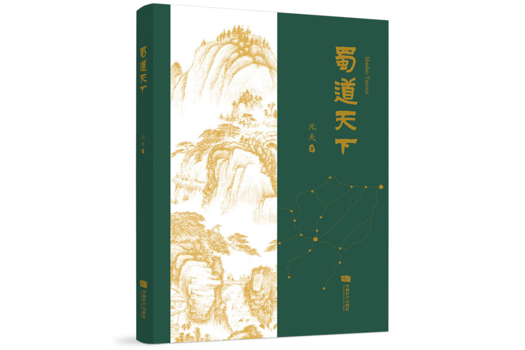 蜀道天下 蜀道天下