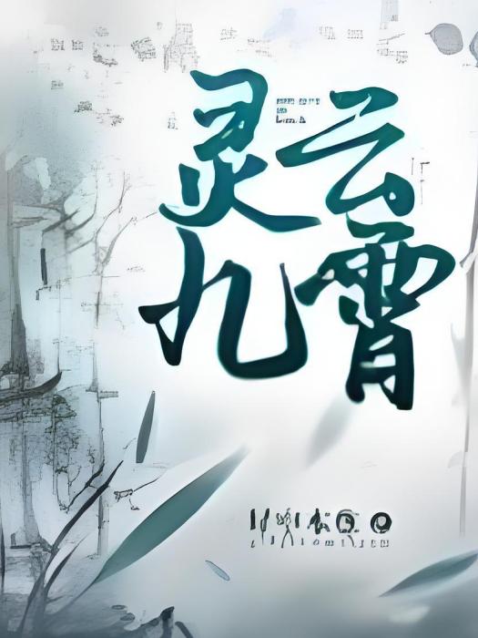 靈雲九霄 靈雲九霄