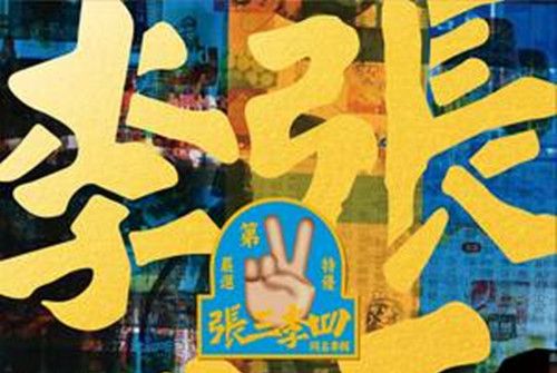 愛你我不魯 愛你我不魯