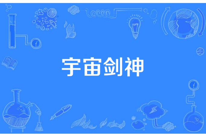 宇宙劍神(舊夢空所著的玄幻小說) 宇宙劍神(舊夢空所著的玄幻小說)