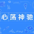 心蕩神馳 心蕩神馳