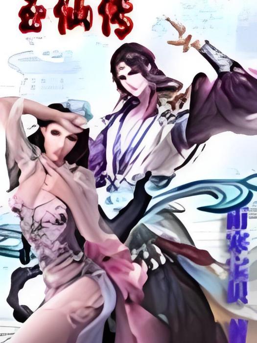 玉仙傳 玉仙傳