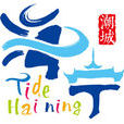 海寧(海寧縣)