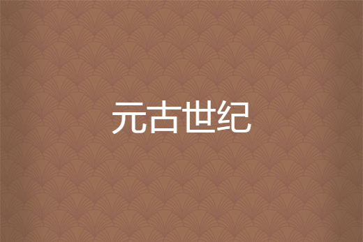 元古世紀 元古世紀