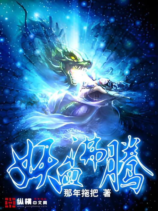 妖血沸騰(那年拖把創作的東方玄幻類網路小說) 妖血沸騰(那年拖把創作的東方玄幻類網路小說)