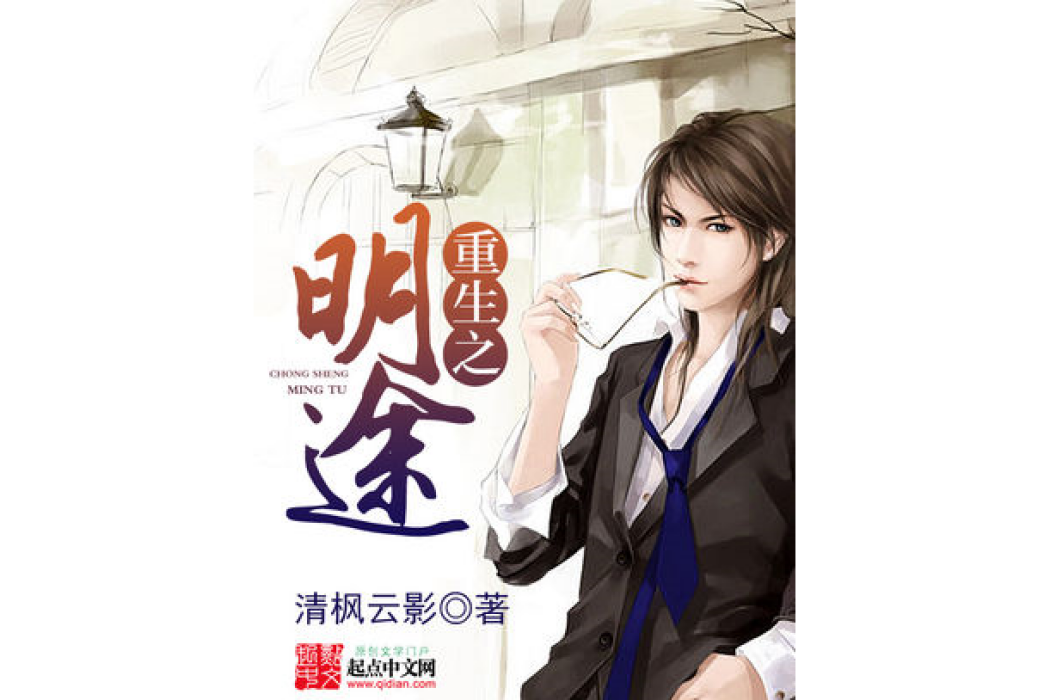 重生之明途 重生之明途