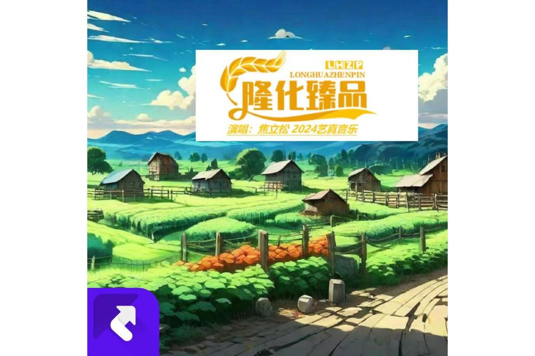 隆化臻品 隆化臻品