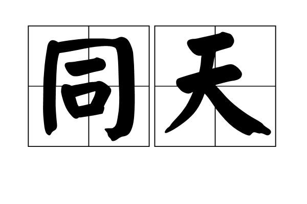 同天 同天