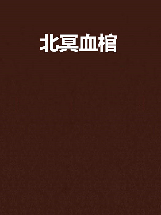 北冥血棺 北冥血棺