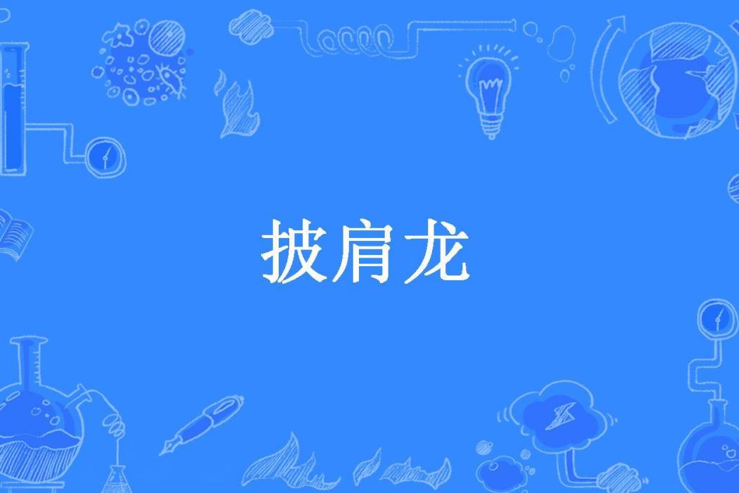 披肩龍(書友請留步所著小說)