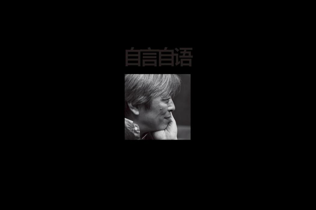 自言自語(2017年楊樂發行的音樂專輯) 自言自語(2017年楊樂發行的音樂專輯)