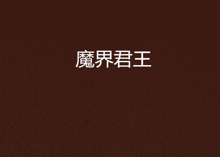 魔界君王 魔界君王
