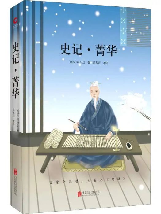 史記·菁華(2018年北京聯合出版公司出版的圖書) 史記·菁華(2018年北京聯合出版公司出版的圖書)
