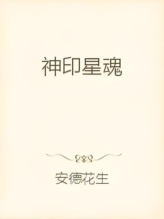 神印星魂 神印星魂