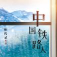 中國鐵路人