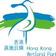 香港濕地公園 香港濕地公園