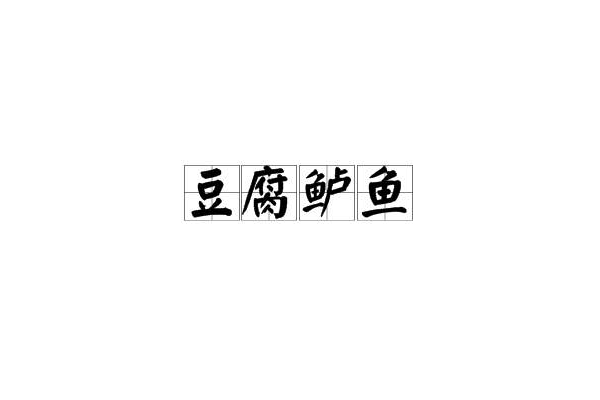 豆腐鱸魚 豆腐鱸魚