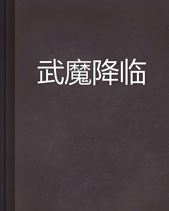 武魔降臨 武魔降臨
