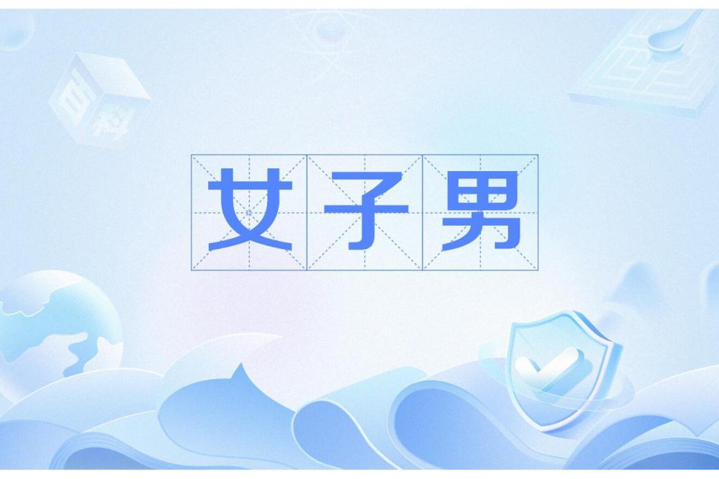 女子男 女子男