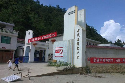 播堯中學 播堯中學
