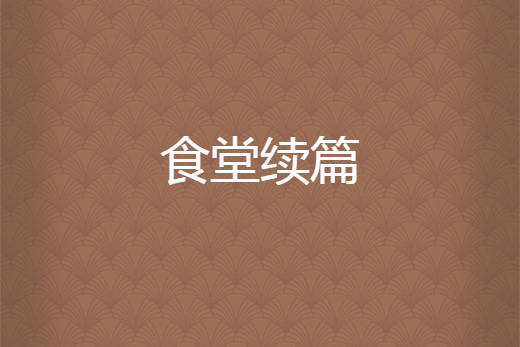 食堂續篇 食堂續篇