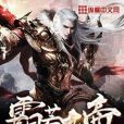霸荒龍帝 霸荒龍帝