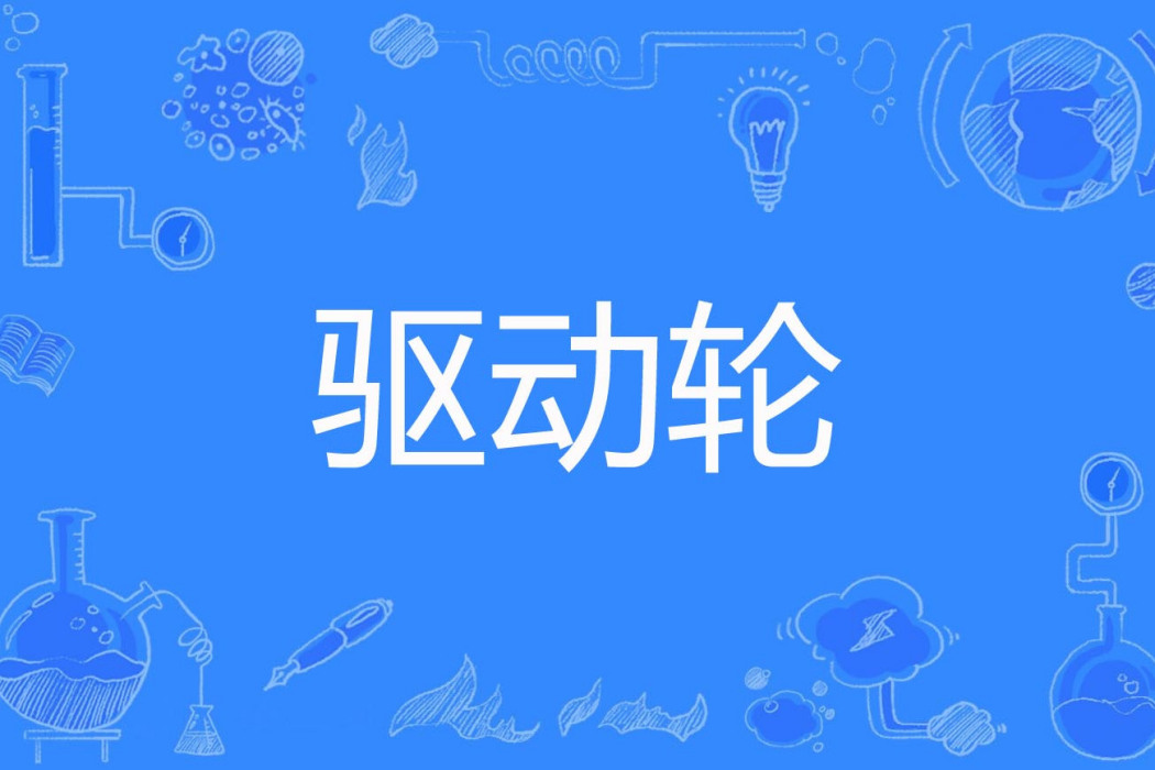 驅動輪 驅動輪