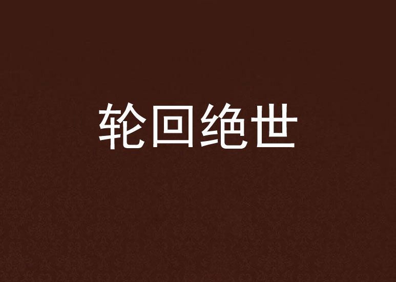 輪迴絕世 輪迴絕世