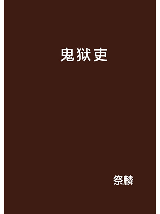 鬼獄吏 鬼獄吏