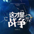 這才是戰爭 這才是戰爭