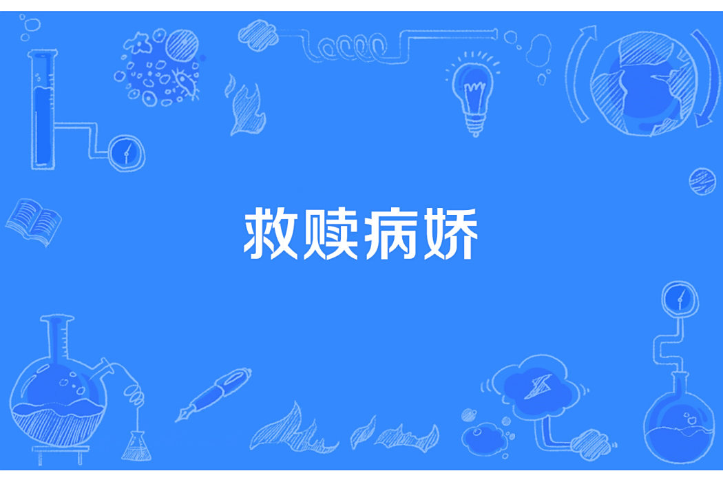 救贖病嬌