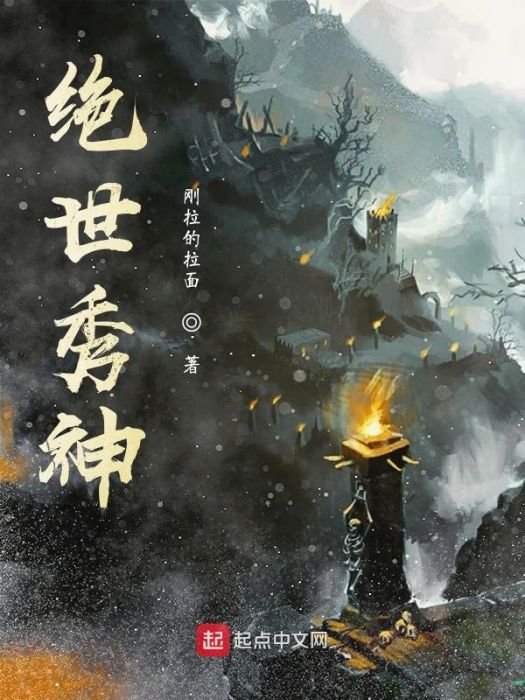 絕世秀神 絕世秀神
