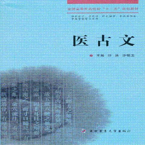 醫古文(2013年第四軍醫大學出版社出版的圖書) 醫古文(2013年第四軍醫大學出版社出版的圖書)